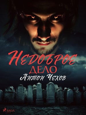 cover image of Недоброе дело